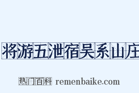将游五泄宿吴系山庄是什么意思的图片